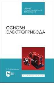 Основы электропривода. СПО