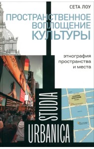Пространственное воплощение культуры. Этнография пространства и места