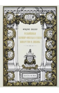 Разбойники. Заговор Фиеско в Генуе. Коварство и любовь