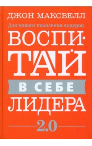 Воспитай в себе лидера 2.0