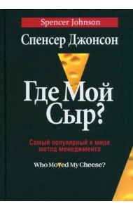 Где мой сыр?