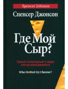 Где мой сыр? Где мой сыр?