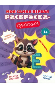 Звероазбука. Пропись