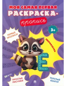 Звероазбука. Пропись Звероазбука. Пропись