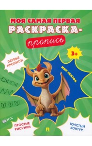 Мир сказок. Пропись