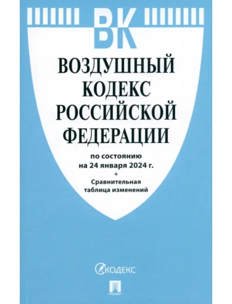 Воздушный кодекс РФ по состоянию на 24.01.2024 с таблицей изменений