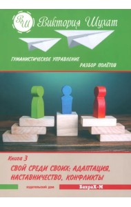 Гуманистическое управление. Разбор полетов. Книга 3