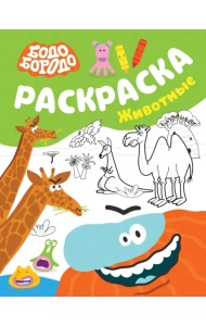 Бодо Бородо. Раскраска. Животные