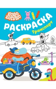 Бодо Бородо. Раскраска. Транспорт