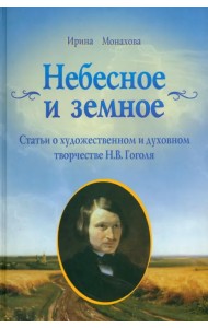Небесное и земное. Статьи о художественном и духовном творчестве Н.В. Гоголя