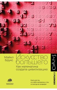 Искусство большего. Как математика создала цивилизацию