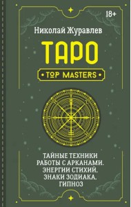 Таро. Тайные техники работы с Арканами. Энергии стихий, знаки зодиака, гипноз