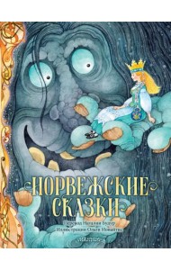 Норвежские сказки