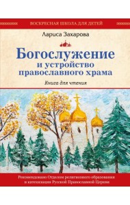 Богослужение и устройство православного храма. Книга для чтения