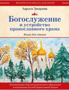 Богослужение и устройство православного храма. Книга для чтения Богослужение и устройство православного храма. Книга для чтения