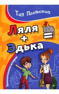 Ляля плюс Эдька равно