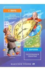 Сказка о потерянном времени. Потерянное обличье