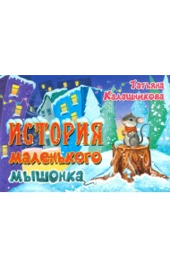 История маленького мышонка