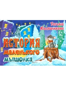 История маленького мышонка История маленького мышонка