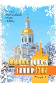 Золотые купола святой Руси. Выпуск 3