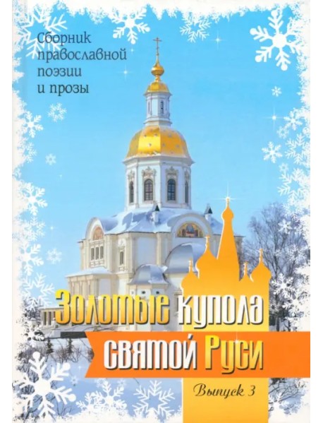 Золотые купола святой Руси. Выпуск 3