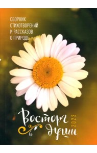 Восторг души 2023. Сборник стихотворений и рассказов о природе