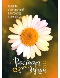 Восторг души 2023. Сборник стихотворений и рассказов о природе Восторг души 2023. Сборник стихотворений и рассказов о природе