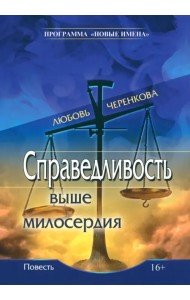 Справедливость выше милосердия