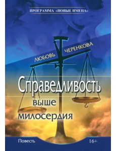 Справедливость выше милосердия