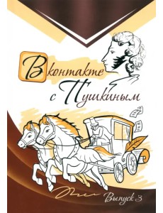 В контакте с Пушкиным. Выпуск 3 В контакте с Пушкиным. Выпуск 3