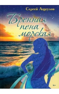 Бренная пена морская