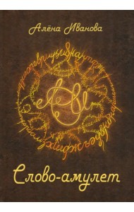 Слово-амулет