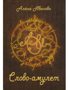 Слово-амулет
