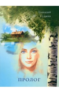 Пролог