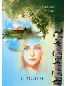 Пролог Пролог