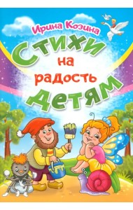 Стихи на радость детям