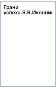 Грани успеха. Валерий Иконников - инженер-кораблестроитель