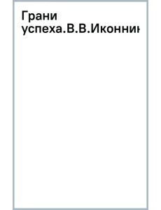 Грани успеха. Валерий Иконников - инженер-кораблестроитель