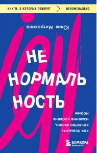 Ненормальность. Как повысить качество жизни, изменив уровень нормы