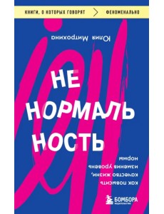 Ненормальность. Как повысить качество жизни, изменив уровень нормы