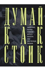 Думай как стоик. Философия, которая позволит вернуть контроль над собственным разумом