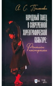 Народный танец в современной хореографической культуре. Феномен постфолка. Монография