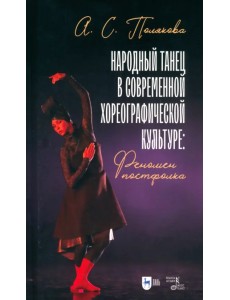 Народный танец в современной хореографической культуре. Феномен постфолка. Монография Народный танец в современной хореографической культуре. Феномен постфолка. Монография