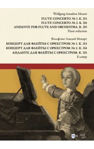 Концерт для флейты с оркестром № 1. К. 313. Концерт для флейты с оркестром № 2. К. 314