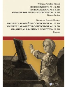 Концерт для флейты с оркестром № 1. К. 313. Концерт для флейты с оркестром № 2. К. 314 Концерт для флейты с оркестром № 1. К. 313. Концерт для флейты с оркестром № 2. К. 314