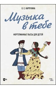 Музыка в тебе. Фортепианные пьесы для детей. Ноты