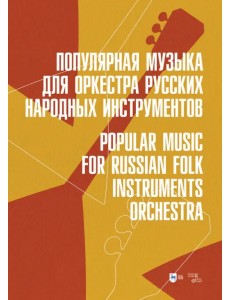 Популярная музыка для оркестра русских народных инструментов. Ноты Популярная музыка для оркестра русских народных инструментов. Ноты