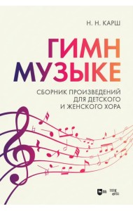 Гимн музыке. Сборник произведений для детского и женского хора. Ноты
