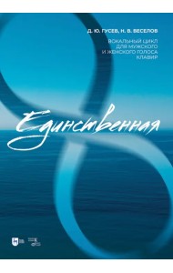 Единственная. Вокальный цикл для мужского и женского голоса. Клавир. Ноты