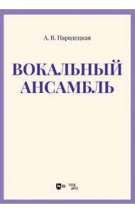 Вокальный ансамбль. Учебно-методическое пособие